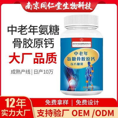 中老年氨糖骨胶原钙氨糖软骨素钙片补钙中老年型源头厂家批发代发