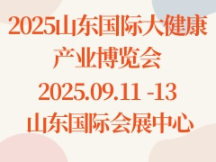 2025山东国际大健康产业博览会