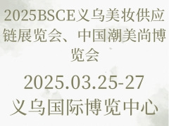 2025BSCE义乌美妆供应链展览会、中国潮美尚博览会