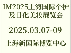 IM2025上海国际个护及日化美妆展览会