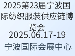 2025第23届宁波国际纺织服装供应链博览会