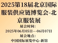 2025第18届北京国际服装供应链博览会-北京服装展